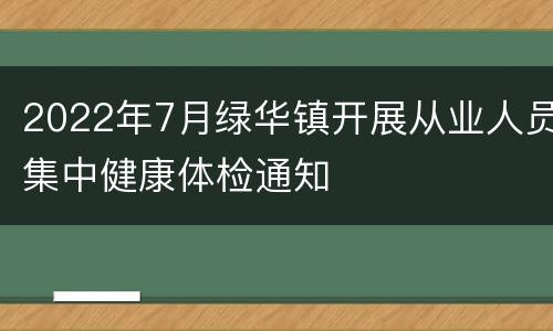 2022年7月绿华镇开展从业人员集中健康体检通知