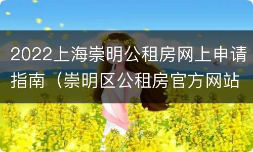 2022上海崇明公租房网上申请指南（崇明区公租房官方网站）