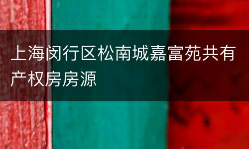 上海闵行区松南城嘉富苑共有产权房房源