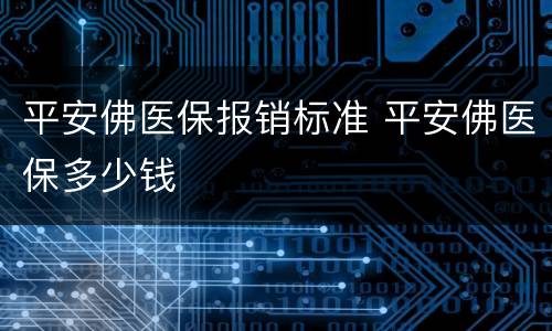 平安佛医保报销标准 平安佛医保多少钱