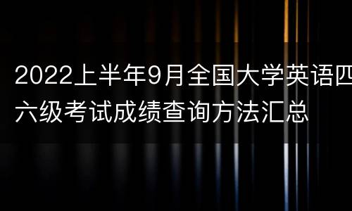 2022上半年9月全国大学英语四六级考试成绩查询方法汇总