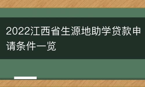2022江西省生源地助学贷款申请条件一览