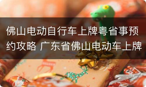 佛山电动自行车上牌粤省事预约攻略 广东省佛山电动车上牌在哪个网预约