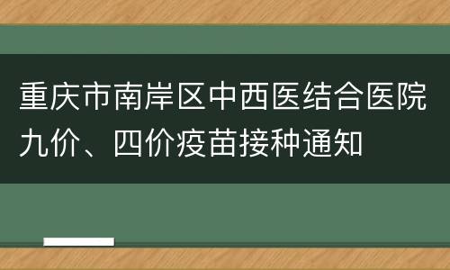 重庆市南岸区中西医结合医院九价、四价疫苗接种通知