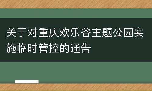 关于对重庆欢乐谷主题公园实施临时管控的通告