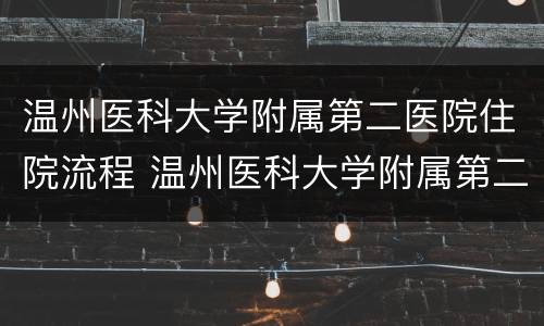 温州医科大学附属第二医院住院流程 温州医科大学附属第二医院住院流程查询