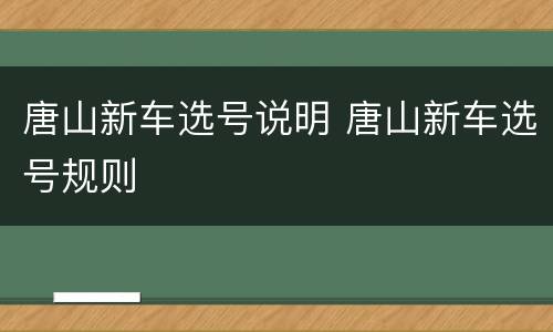 唐山新车选号说明 唐山新车选号规则