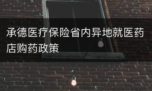 承德医疗保险省内异地就医药店购药政策