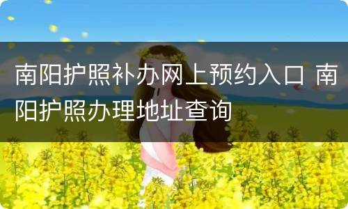 南阳护照补办网上预约入口 南阳护照办理地址查询