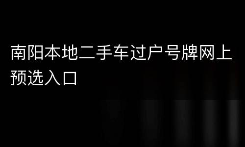 南阳本地二手车过户号牌网上预选入口