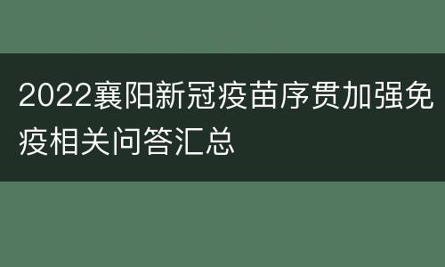 2022襄阳新冠疫苗序贯加强免疫相关问答汇总