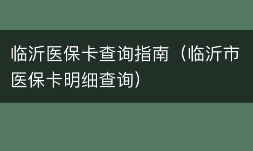 临沂医保卡查询指南（临沂市医保卡明细查询）