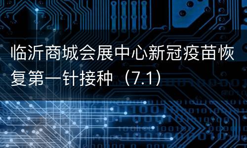临沂商城会展中心新冠疫苗恢复第一针接种（7.1）