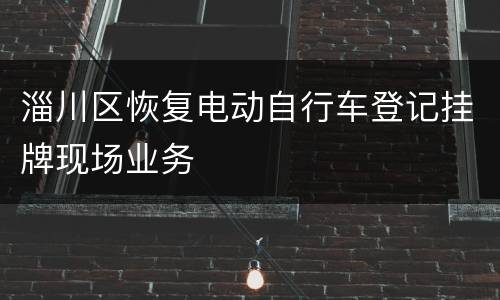 淄川区恢复电动自行车登记挂牌现场业务