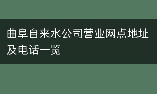曲阜自来水公司营业网点地址及电话一览
