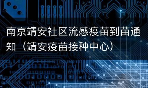 南京靖安社区流感疫苗到苗通知（靖安疫苗接种中心）