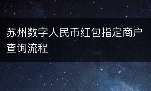 苏州数字人民币红包指定商户查询流程