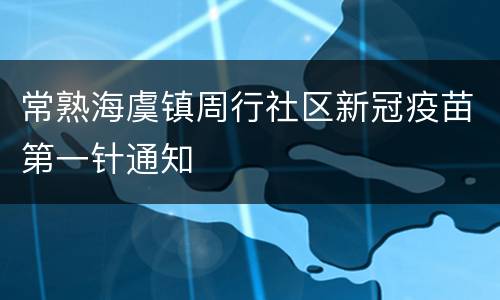 常熟海虞镇周行社区新冠疫苗第一针通知
