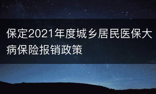 保定2021年度城乡居民医保大病保险报销政策