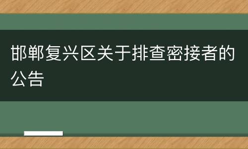 邯郸复兴区关于排查密接者的公告