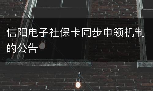 信阳电子社保卡同步申领机制的公告
