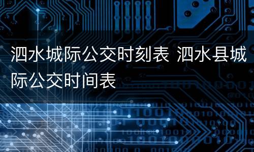 泗水城际公交时刻表 泗水县城际公交时间表