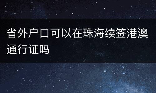 省外户口可以在珠海续签港澳通行证吗