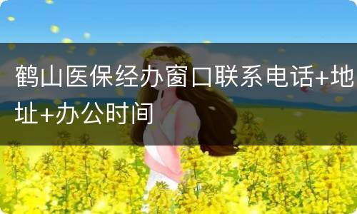 鹤山医保经办窗口联系电话+地址+办公时间