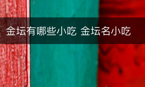 金坛有哪些小吃 金坛名小吃