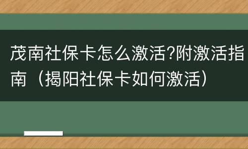 茂南社保卡怎么激活?附激活指南（揭阳社保卡如何激活）