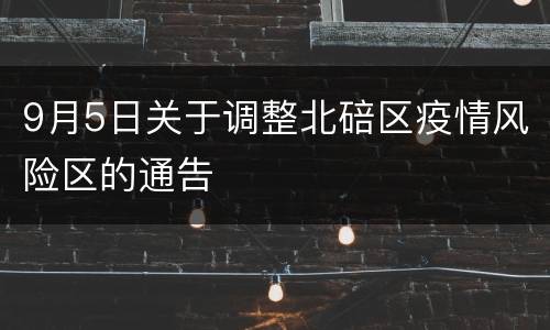 9月5日关于调整北碚区疫情风险区的通告