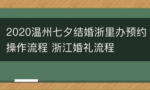 2020温州七夕结婚浙里办预约操作流程 浙江婚礼流程