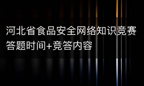 河北省食品安全网络知识竞赛答题时间+竞答内容