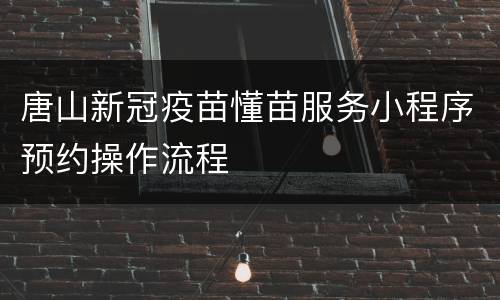 唐山新冠疫苗懂苗服务小程序预约操作流程
