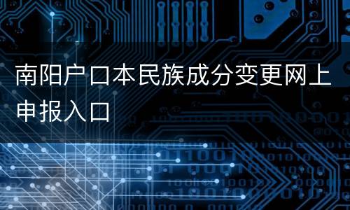 南阳户口本民族成分变更网上申报入口