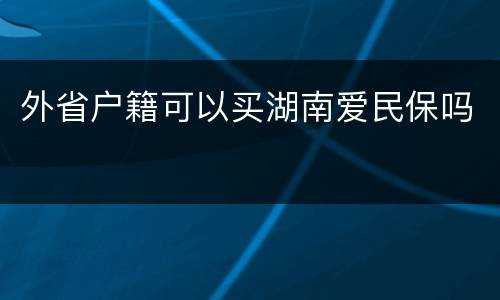 外省户籍可以买湖南爱民保吗