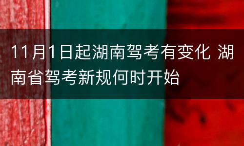 11月1日起湖南驾考有变化 湖南省驾考新规何时开始