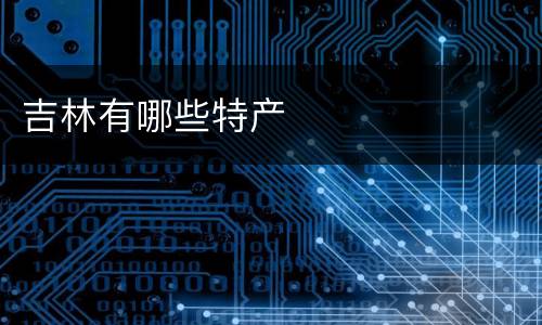 吉林有哪些特产