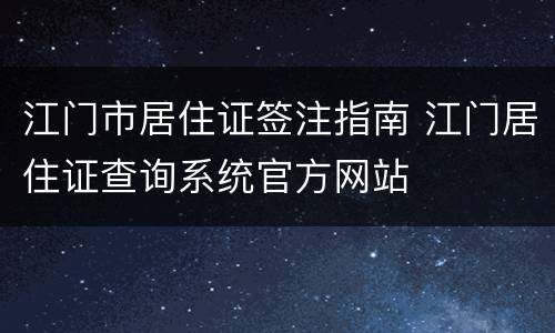 江门市居住证签注指南 江门居住证查询系统官方网站