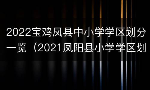 2022宝鸡凤县中小学学区划分一览（2021凤阳县小学学区划分）