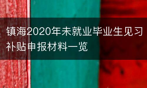镇海2020年未就业毕业生见习补贴申报材料一览