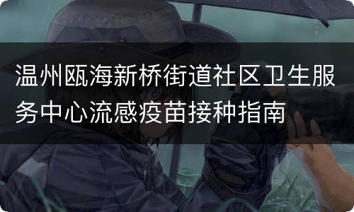 温州瓯海新桥街道社区卫生服务中心流感疫苗接种指南