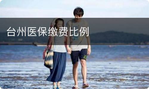 台州医保缴费比例