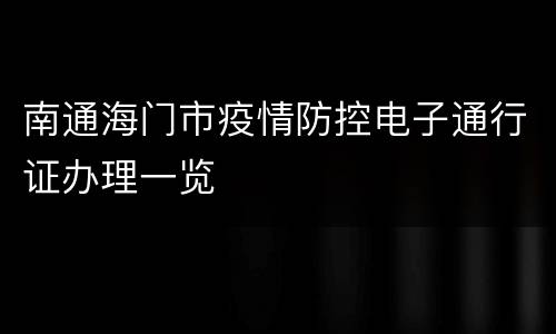 南通海门市疫情防控电子通行证办理一览