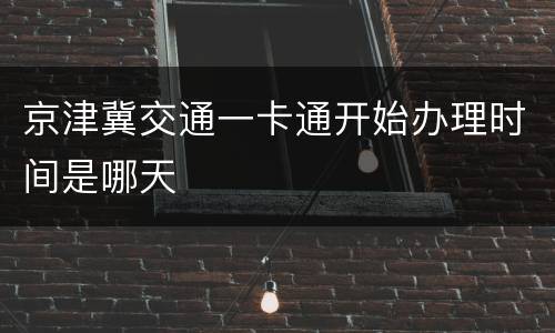 京津冀交通一卡通开始办理时间是哪天