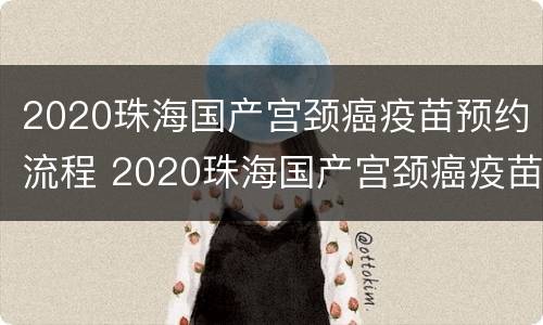 2020珠海国产宫颈癌疫苗预约流程 2020珠海国产宫颈癌疫苗预约流程图片