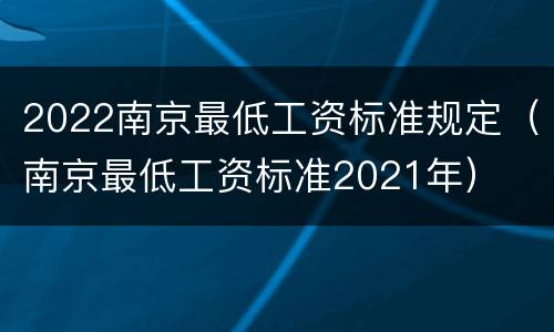 2022南京最低工资标准规定（南京最低工资标准2021年）