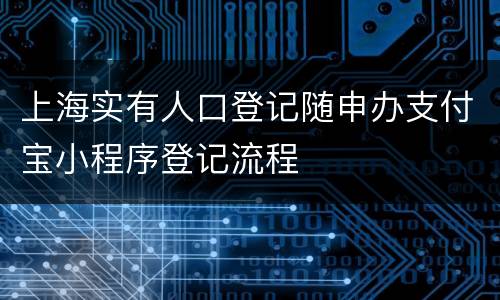 上海实有人口登记随申办支付宝小程序登记流程