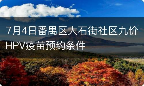 7月4日番禺区大石街社区九价HPV疫苗预约条件
