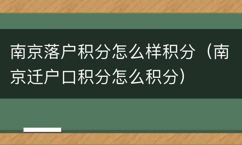 南京落户积分怎么样积分（南京迁户口积分怎么积分）